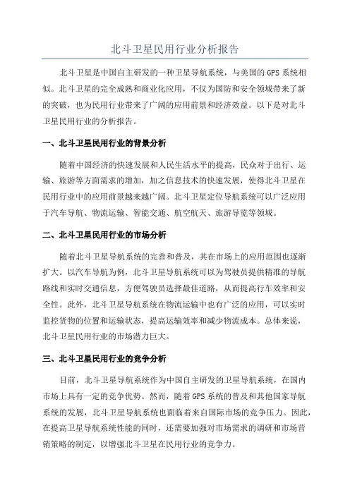 北斗卫星民用行业分析报告
