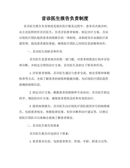 首诊医生报告负责制度