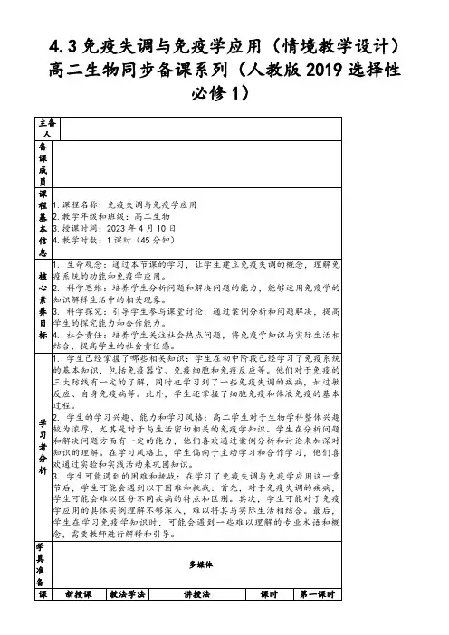 4.3免疫失调与免疫学应用(情境教学设计)高二生物同步备课系列(人教版2019选择性必修1)