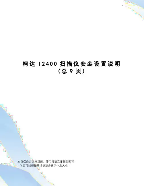 柯达I2400扫描仪安装设置说明