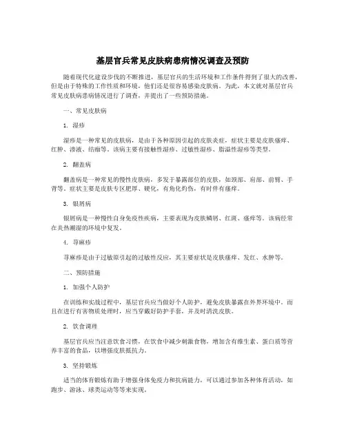 基层官兵常见皮肤病患病情况调查及预防