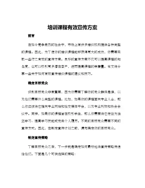 培训课程有效宣传方案