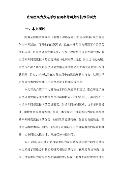 直驱型风力发电系统全功率并网变流技术的研究