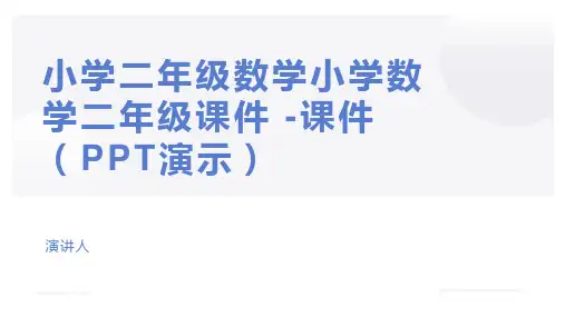 小学二年级数学小学数学二年级课件 -课件(PPT演示)