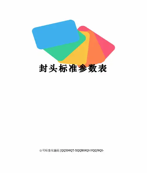 封头标准参数表