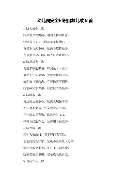 幼儿园安全知识自救儿歌8首