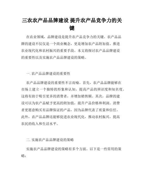 三农农产品品牌建设 提升农产品竞争力的关键
