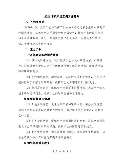 2024学校年度双拥工作计划