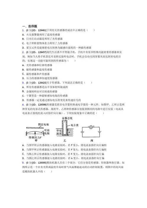 新人教版高中物理选修二第五章《传感器》测试卷(包含答案解析)