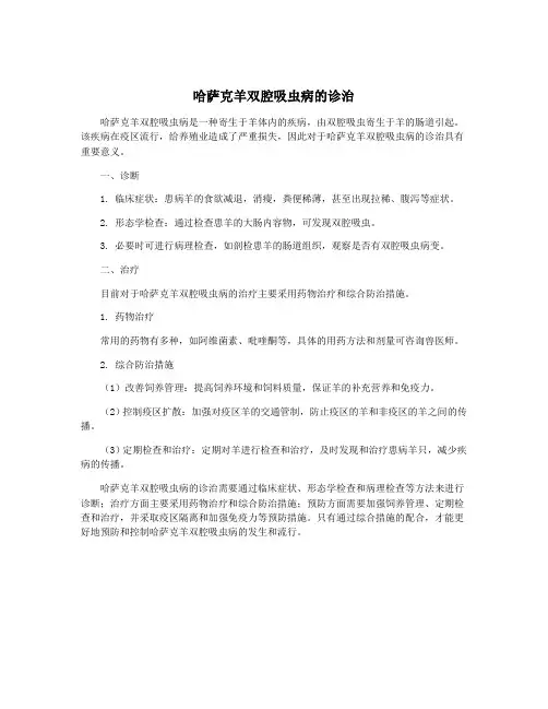 哈萨克羊双腔吸虫病的诊治