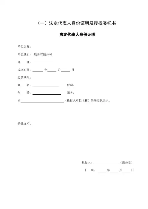 法定代表人身份证明及授权委托书