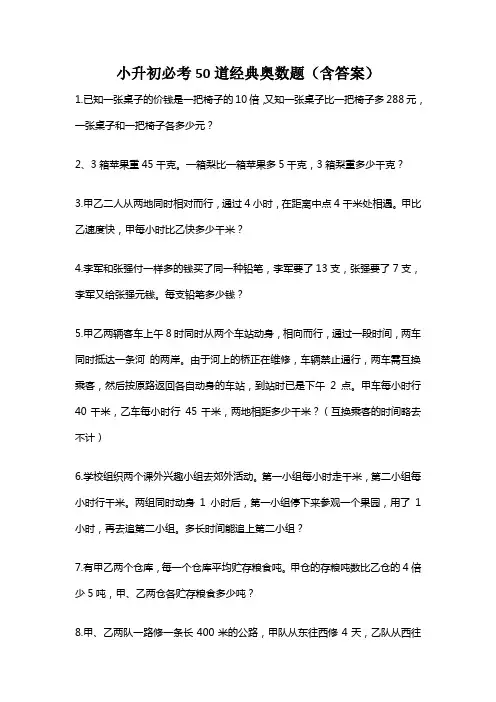 小升初必考50道经典奥数题含答案