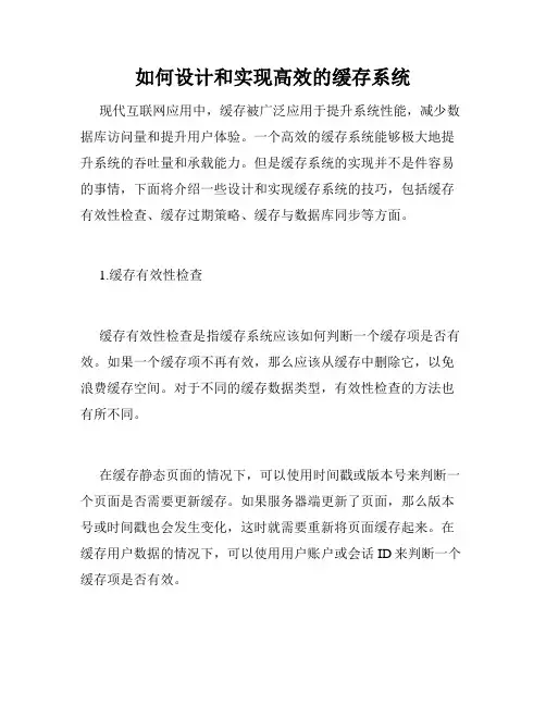 如何设计和实现高效的缓存系统