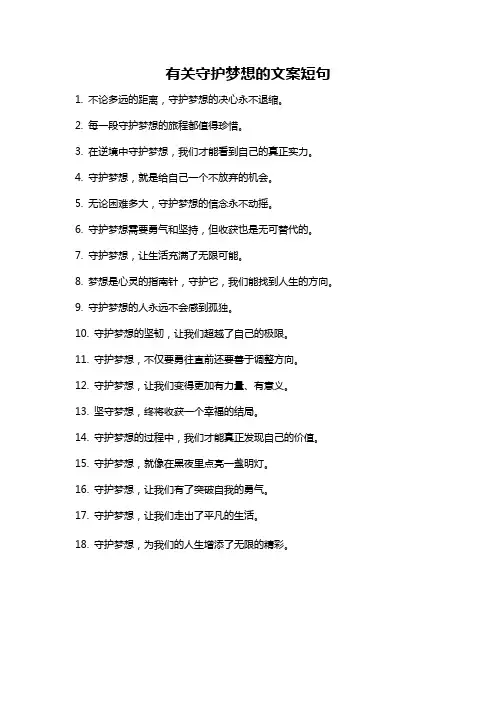 有关守护梦想的文案短句