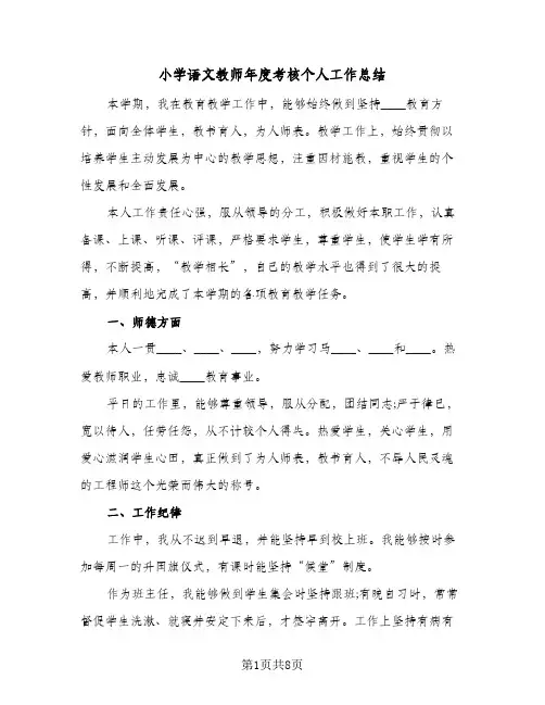 2023年小学语文教师年度考核个人工作总结(四篇)