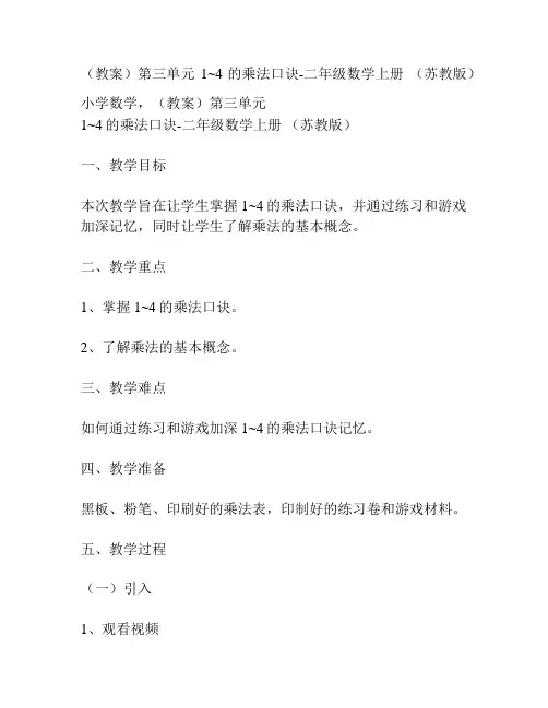 (教案)第三单元 1~4的乘法口诀-二年级数学上册 (苏教版)