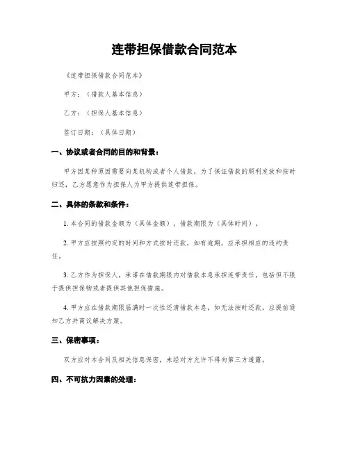 连带担保借款合同范本