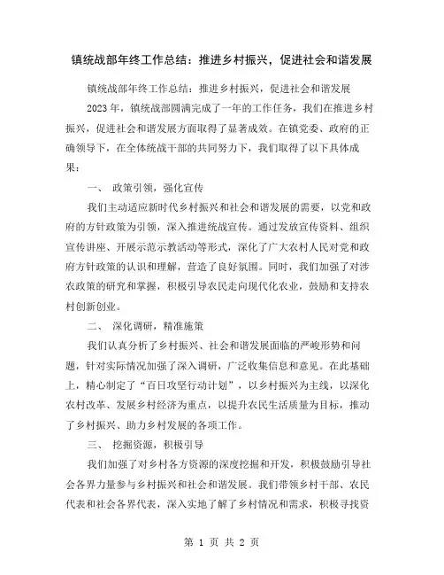 镇统战部年终工作总结：推进乡村振兴,促进社会和谐发展