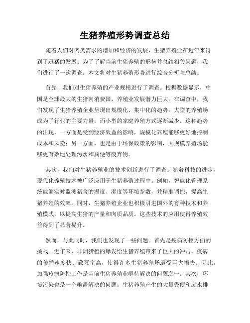 生猪养殖形势调查总结