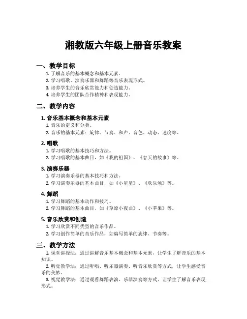 湘教版六年级上册音乐教案