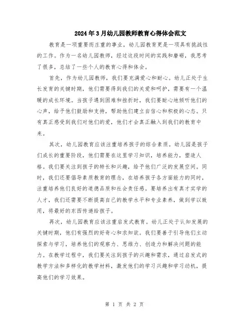 2024年3月幼儿园教师教育心得体会范文