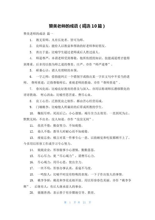 赞美老师的成语(精选10篇)