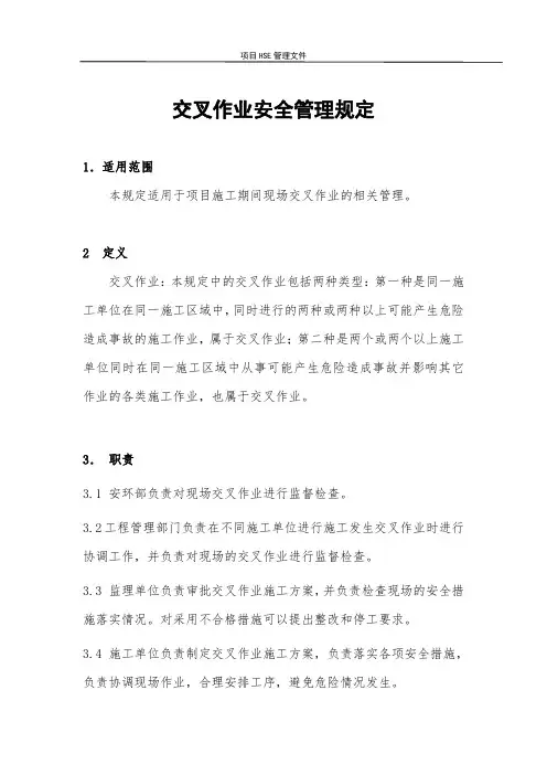 交叉作业安全管理规定