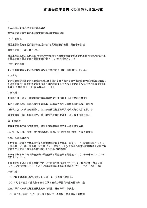 矿山采选主要技术经济指标计算公式