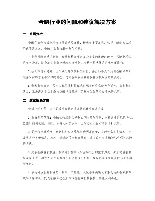 金融行业的问题和建议解决方案
