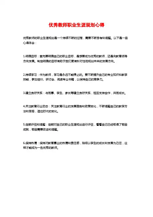 优秀教师职业生涯规划心得