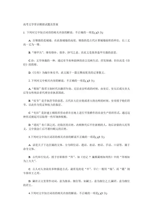 高考文学常识模拟试题及答案