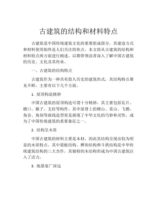 古建筑的结构和材料特点