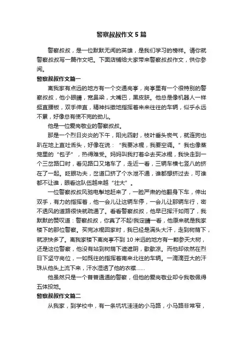 警察叔叔作文5篇