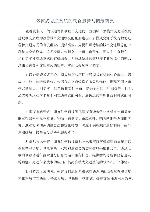 多模式交通系统的联合运营与调度研究