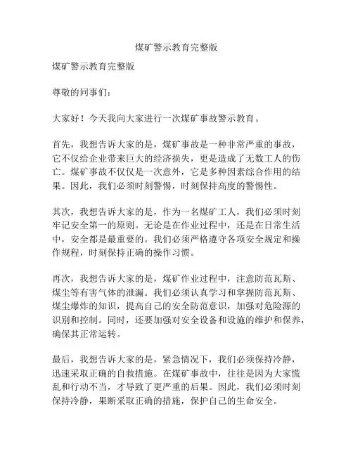 煤矿警示教育完整版