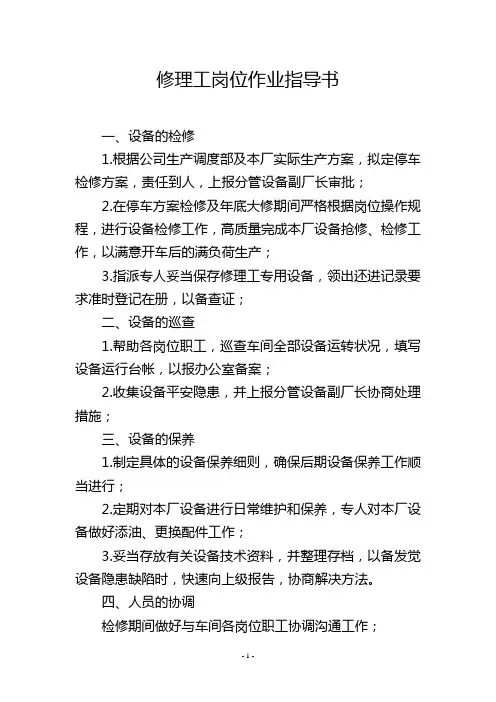 修理工岗位作业指导书