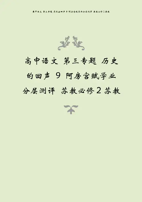 高中语文 第三专题 历史的回声 9 阿房宫赋学业分层测评 苏教必修2苏教