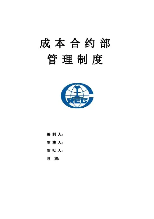 4成本合约部管理制度24
