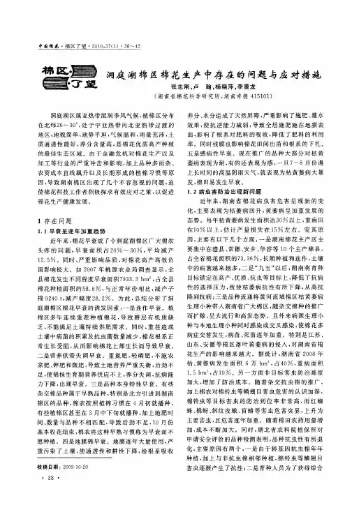 洞庭湖棉区棉花生产中存在的问题与应对措施