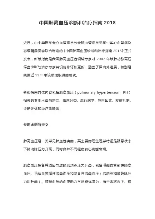 中国肺高血压诊断和治疗指南2018