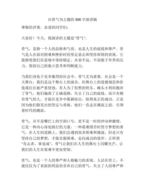 以骨气为主题的800字演讲稿