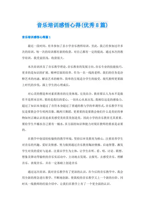 音乐培训感悟心得(优秀8篇)