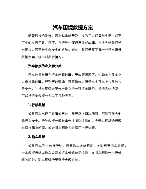 汽车困境救援方案