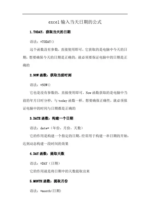 excel输入当天日期的公式
