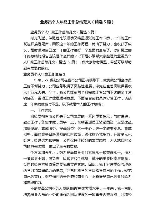 业务员个人年终工作总结范文（精选5篇）
