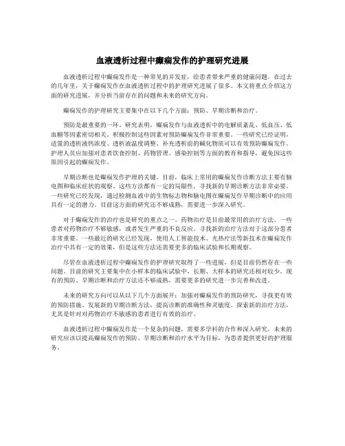 血液透析过程中癫痫发作的护理研究进展