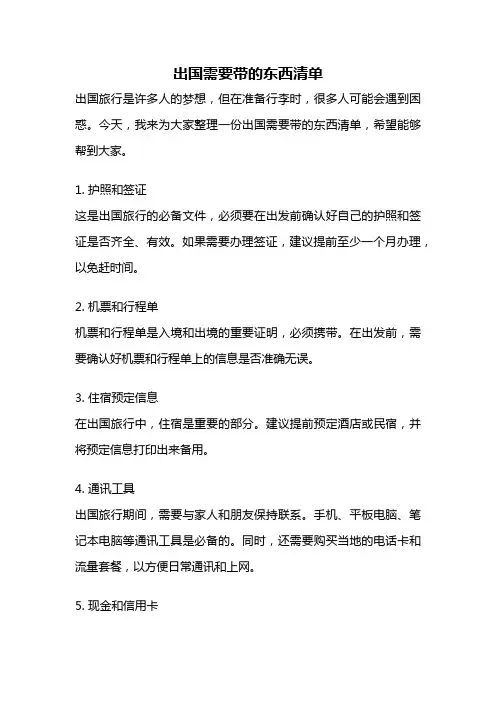 出国需要带的东西清单