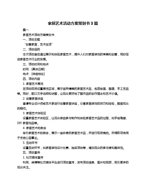 家居艺术活动方案策划书3篇