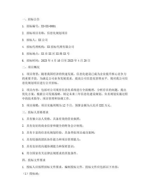 信息化规划招标文件