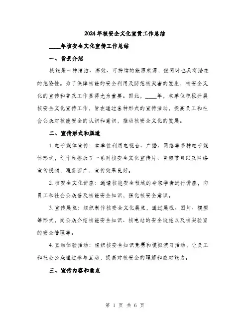 2024年核安全文化宣贯工作总结(2篇)